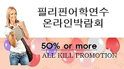 필핀유학, 필리핀어학원 대상 '온라인 박람회' 50% 프로모션 진행