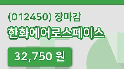 주식마감한화에어로스페이스 13일 32,750원 장종료...