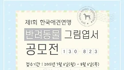 한국애견연맹, 반려동물 그림엽서 공모전 개최