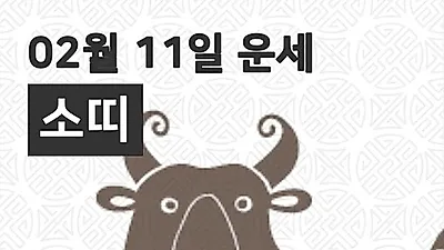 [11일 구정맞이 오늘의운세]소(丑)띠 운명과 일일운수
