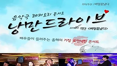 극단 벼랑끝날다 12월 크리스마스 콘서트 "낭만드라이브" 홍대 공연