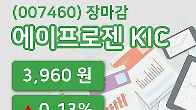 국내주식마감에이프로젠 KIC 8일 3,960원 장 마쳐