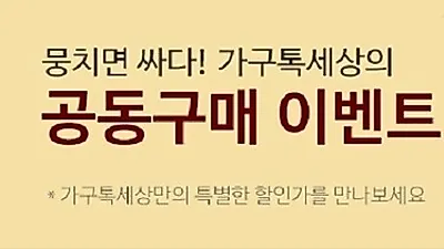 가구톡세상 전지점에서 유명브랜드가구 할인프로모션 통해 특가로 구매 가능