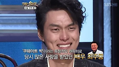 최주봉 나이, 양택조 보다? "아들 최규환, '최주봉 아들' 스트레스였다"