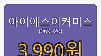 5일 아이에스이커머스마감가 3,990원 전일대비 -4.55프로 변동..