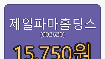 2일 제일파마홀딩스마감가 15,750원 전일대비 2.94프로 변동..