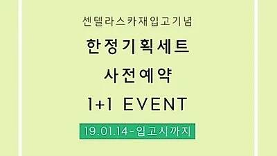 피부 고민을 덜어줄 센텔라스카 연고 로즈마리 한정판 기획세트 사전예약