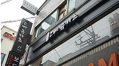 부천역 데이트 맛집 '고베규카츠', 보는 즐거움과 먹는 재미 선사하는 부천대 맛집