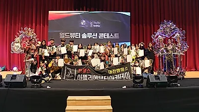 대전미용학원 아뜰리에뷰티아카데미, 2019 WBSC 월드뷰티솔루션콘테스트 전원 수상 쾌거