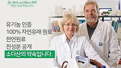 독일 친환경 자연유래 세제 '소다산', 매니아층 형성한 안전한 세제