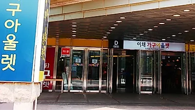 파주출판단지 대형가구할인매장 이채가구아울렛이 말하는 합리적인 가구 구입 요령은?
