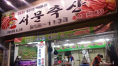 대구 비산동 고기맛집… 서문시장 정육점 '서문축산' 기프티온쿠폰증정 고객감사이벤트