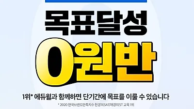 “매경 테스트 최우수 등급 최적화” 에듀윌, 수강료 환급혜택 담은 ‘목표달성 0원반’ 출시