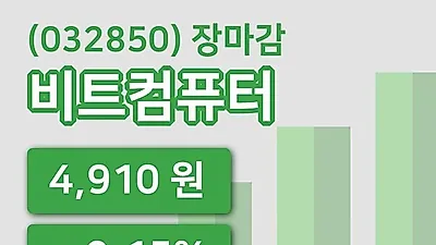국내주식마감비트컴퓨터 13일 4,910원 장종료그래프복습 및 분석