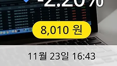 KH바텍 23일 8,010원 장종료