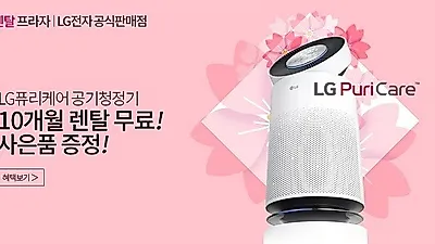 엘지(LG)렌탈프라자 LG공기청정기, LG퓨리케어정수기 4월 마지막 이벤트, 10개월 무료렌탈 및 풍성하고 다양한 혜택