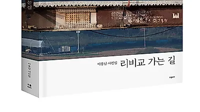 이용남 사진집 ‘리비교 가는 길’ 한국전쟁 70주년 맞아 구름바다 출판사서 출간