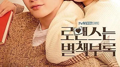 "음원출시 시급해" 로맨스는 별책부록 OST '화제' 잔나비의 '나는 볼 수 없던 이야기' 시청자 마음 녹여