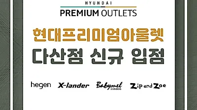 프리미엄 유아용품 전문 쇼핑몰 ‘마미고’, 신생아젖병 ‘헤겐’등 다산 현대프리미엄아울렛에 신규 입점