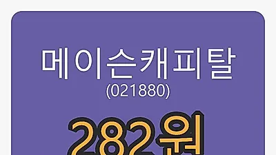 메이슨캐피탈마감가 282원 전일비 -7.84%등락..
