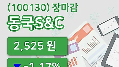 주식마감동국S&C 19일 2,525원 장종료그래프복습하기