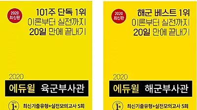 에듀윌 육군부사관·ROTC 수험서 베스트셀러 1위 올라…공군·해군부사관은 2·3위 차지
