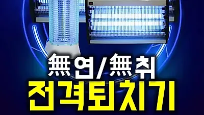 가정용 모기퇴치기 ‘다잡스’ 8차 완판 대란 특가이벤트