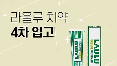천연치약 및 미백치약 전문 브랜드 라울루…3차 완판 후 재입고 완료 돼