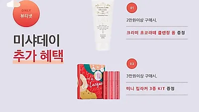 1월 '미샤데이'때 구매해야 할 미샤 추천템 및 증정품은?...'미샤데이' 쇼핑할 때 주의해야 할 점도 놓치지 마세요