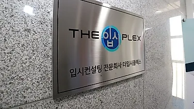 더입시플렉스 '고려대 면접컨설팅 학교추천Ⅰ', 선착순 마감임박