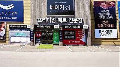 운정가구단지 베이커샵, 신혼부부 입주가구 대상 60% 할인 이벤트 진행과 사은품 증정