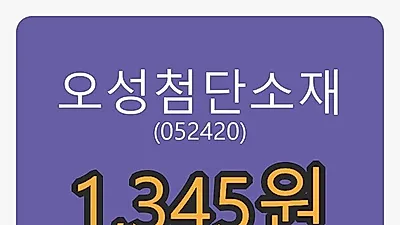 오성첨단소재 5일 마감가 1,345원 전일대비 -10.93퍼센트 변동..