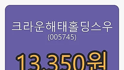 크라운해태홀딩스우 30일 마감가 13,350원, 2.30프로 변동..