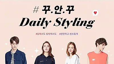 김동녕 회장의 한세예스24그룹 계열사 한세엠케이에서 꾸안꾸 데일리룩 프로모션 진행