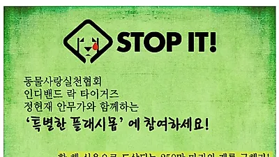 개식용 반대를 위한 대규모 플래시몹 열린다