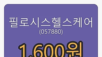 6일 필로시스헬스케어마감가 1,600원, 전일대비 -1.23프로등락..