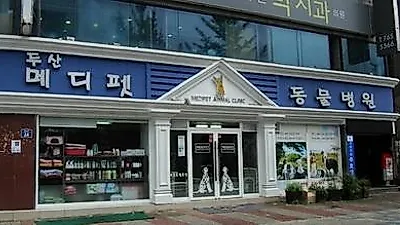 [탐방] 두산 메디펫동물병원을 찾아서