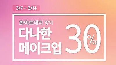 '다나한' 화이트데이 앞두고 메이크업 제품 30% 할인 행사 진행
