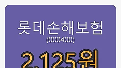 롯데손해보험 10일 마감가 2,125원 -3.41프로 변동..