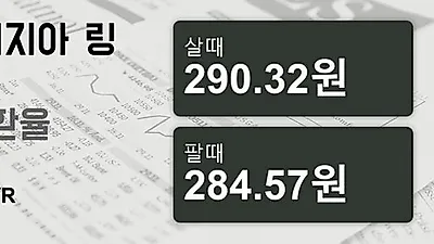 말레이시아 4일 링기트 살때 290.32원, 팔때 284.57원 ▲0.63%상승