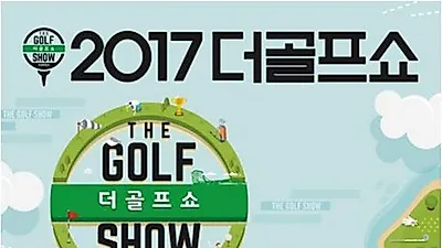 코지마, '더 골프쇼' 6.8-6.11 참가 전시 진행