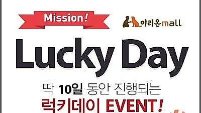 총알배송, 모바일쇼핑! 이리온몰 럭키데이 이벤트