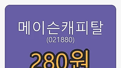 메이슨캐피탈마감가 280원 전일대비 -0.71프로등락..
