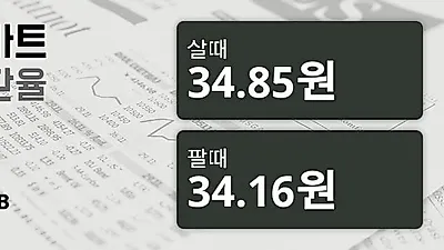 29일 태국 바트 살때 34.85원, 팔때 34.16원 ▼-0.17%감소