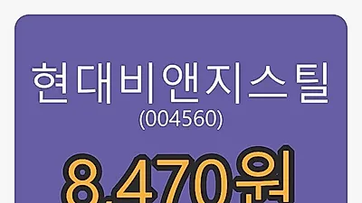 현대비앤지스틸마감가 8,470원, 1.32프로 변동..