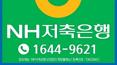 NH저축은행 햇살론, 사잇돌2 승인률 높은곳으로 인기, 대환대출 및 자격조건 확대, 한도 상향지원으로 직장인 신용대출 채무통합 문의급증
