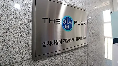 창의조력컨설팅 조민주 대표, 동국대&건국대 학생부종합전형 수시지원 노하우 전해
