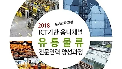 청년취업아카데미 'ICT기반 옴니채널 유통물류 전문인력 양성과정' 연수생 모집