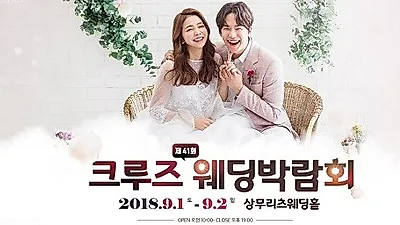 제41회 크루즈광주웨딩박람회, 상무리츠 웨딩홀에서 9월 1일(토)~2(일) 진행