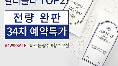 아르투아, 향수바디로션 연이은 완판 행진...42% 예약할인판매 돌입